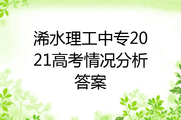 浠水理工中专2021高考情况分析答案