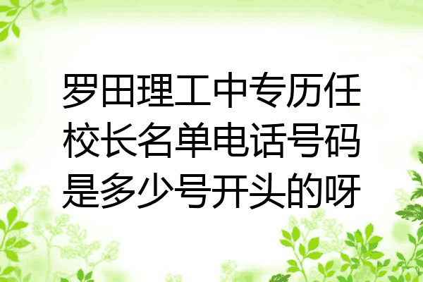 罗田理工中专历任校长名单电话号码是多少号开头的呀