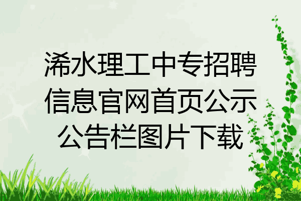 浠水理工中专招聘信息官网首页公示公告栏图片下载