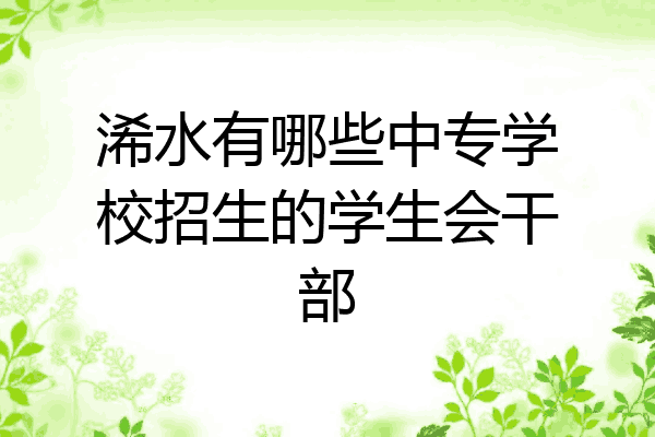浠水有哪些中专学校招生的学生会干部