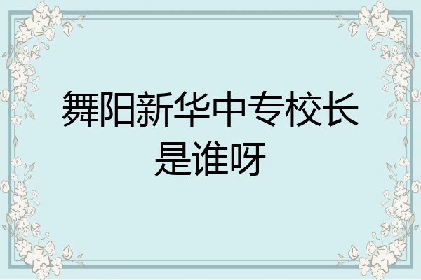 舞阳新华中专校长是谁呀