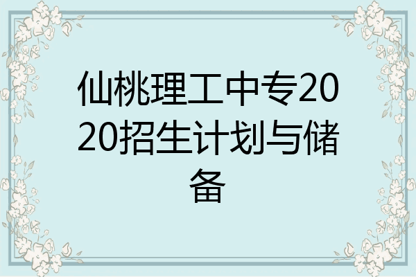 仙桃理工中专2020招生计划与储备