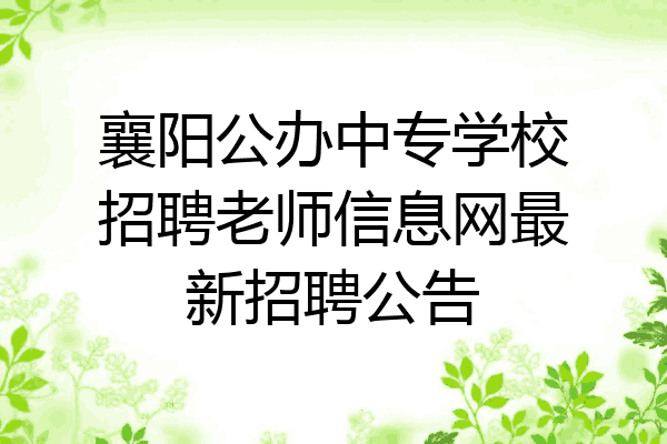 襄阳公办中专学校招聘老师信息网最新招聘公告