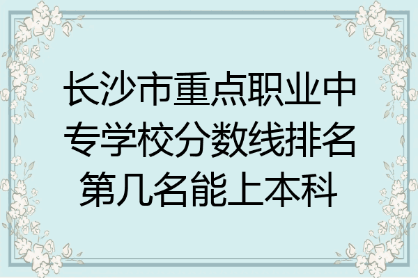 长沙市重点职业中专学校分数线排名第几名能上本科