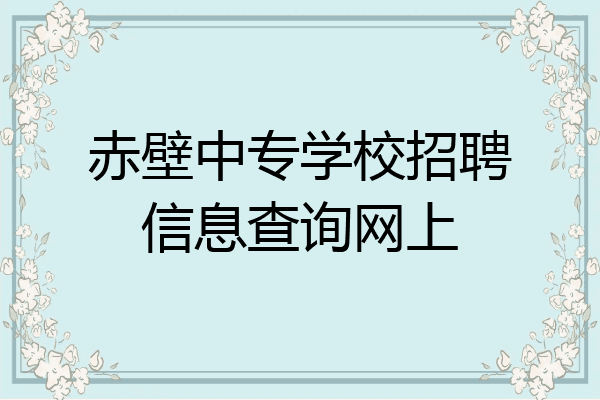赤壁中专学校招聘信息查询网上
