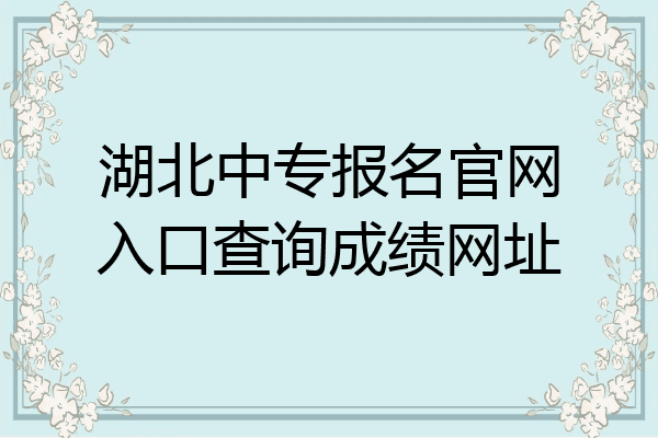 湖北中专报名官网入口查询成绩网址