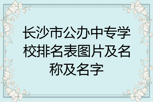 长沙市公办中专学校排名表图片及名称及名字
