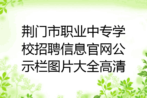 荆门市职业中专学校招聘信息官网公示栏图片大全高清