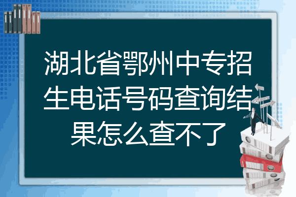 湖北省鄂州中专招生电话号码查询结果怎么查不了