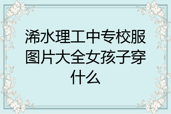 浠水理工中专校服图片大全女孩子穿什么