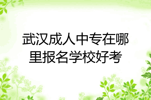 武汉成人中专在哪里报名学校好考
