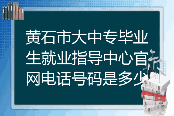 黄石市大中专毕业生就业指导中心官网电话号码是多少