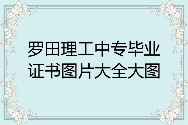 罗田理工中专毕业证书图片大全大图