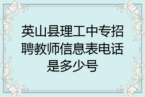 英山县理工中专招聘教师信息表电话是多少号