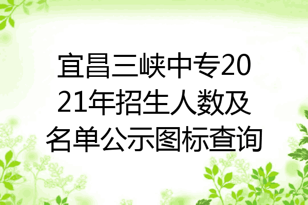 宜昌三峡中专2021年招生人数及名单公示图标查询