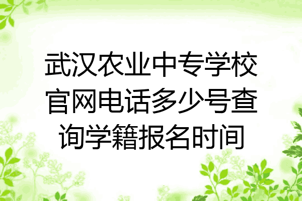 武汉农业中专学校官网电话多少号查询学籍报名时间