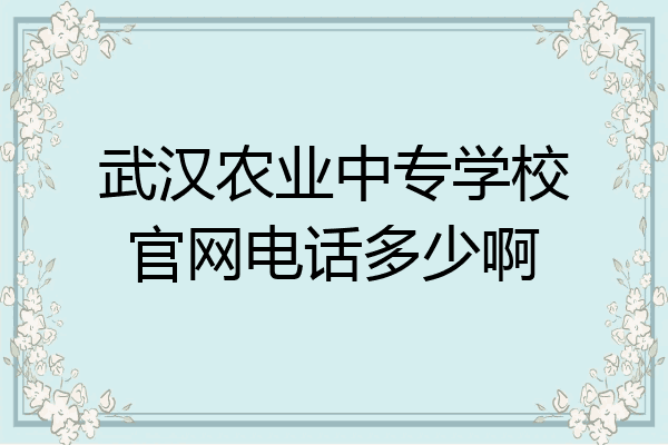 武汉农业中专学校官网电话多少啊