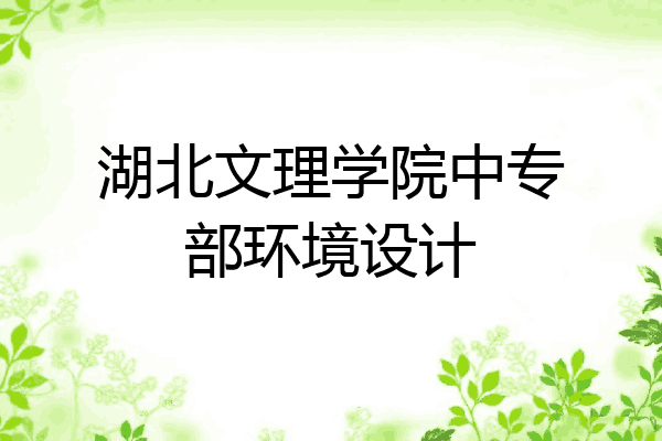 湖北文理学院中专部环境设计