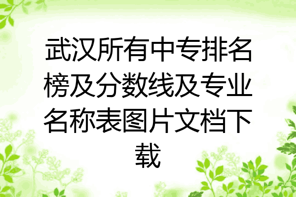 武汉所有中专排名榜及分数线及专业名称表图片文档下载