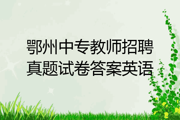 鄂州中专教师招聘真题试卷答案英语