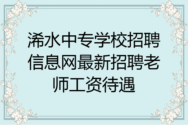 浠水中专学校招聘信息网最新招聘老师工资待遇