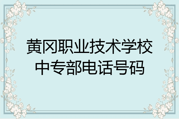 黄冈职业技术学校中专部电话号码