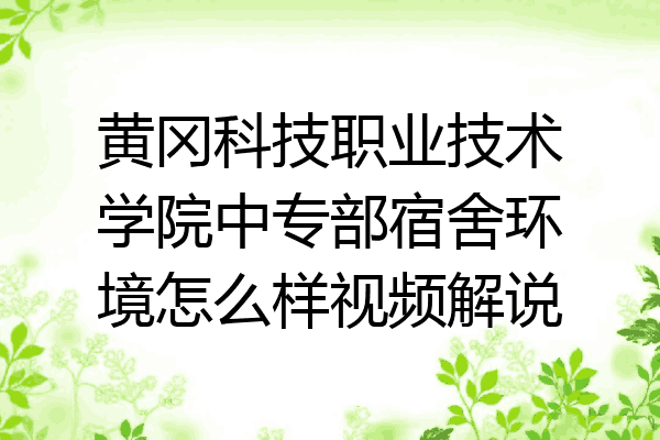 黄冈科技职业技术学院中专部宿舍环境怎么样视频解说