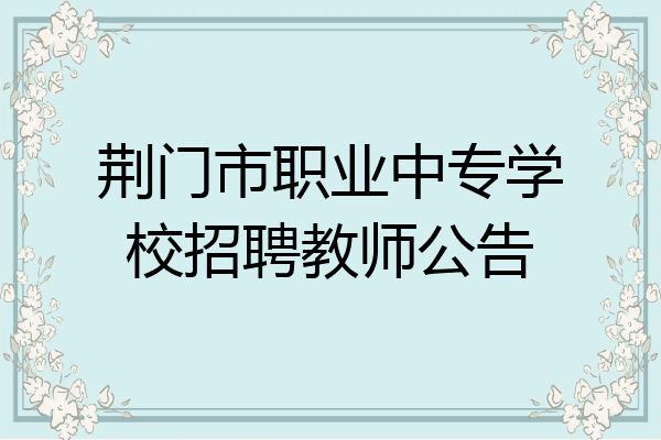 荆门市职业中专学校招聘教师公告