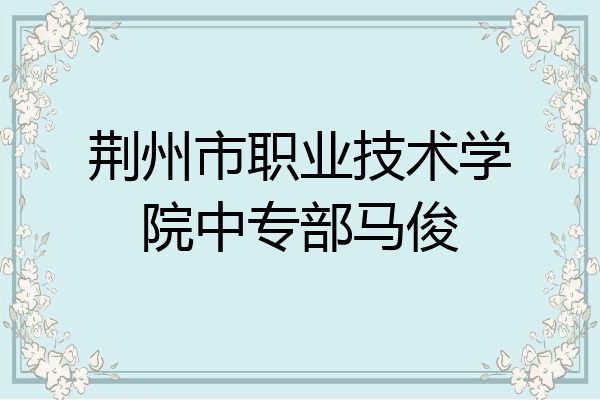 荆州市职业技术学院中专部马俊