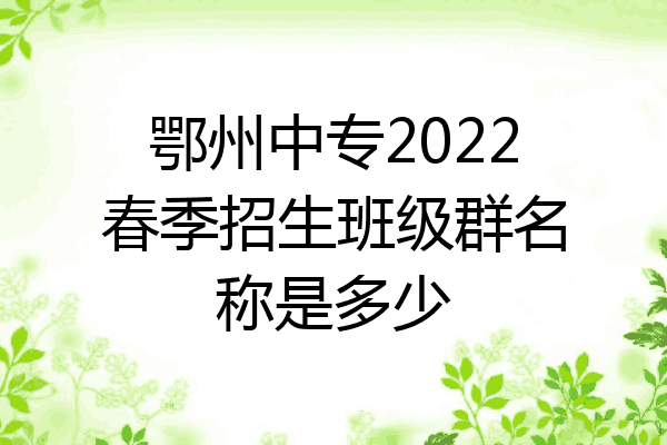 鄂州中专2022春季招生班级群名称是多少
