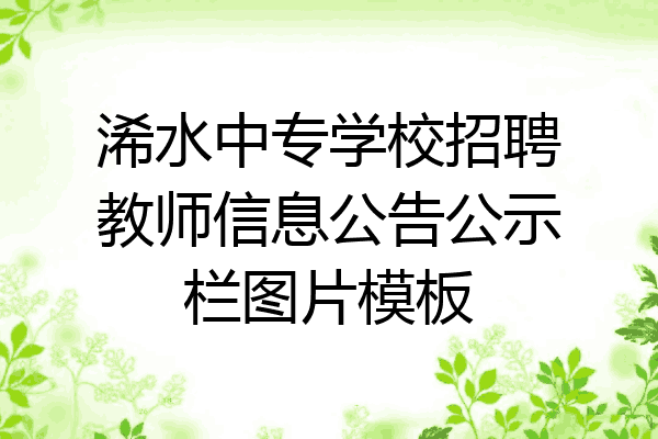 浠水中专学校招聘教师信息公告公示栏图片模板