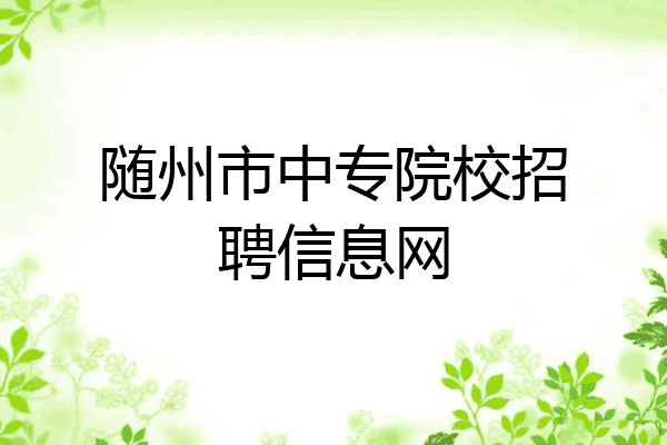 随州市中专院校招聘信息网