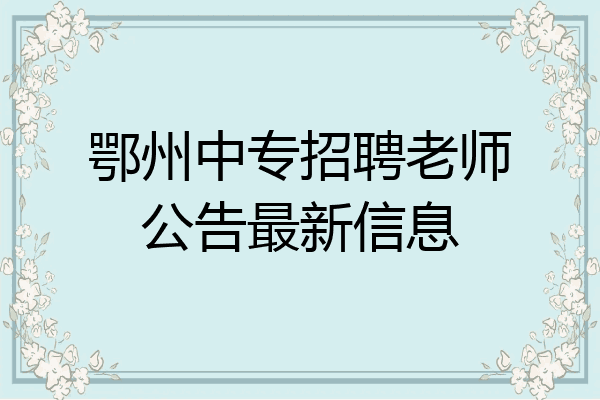 鄂州中专招聘老师公告最新信息