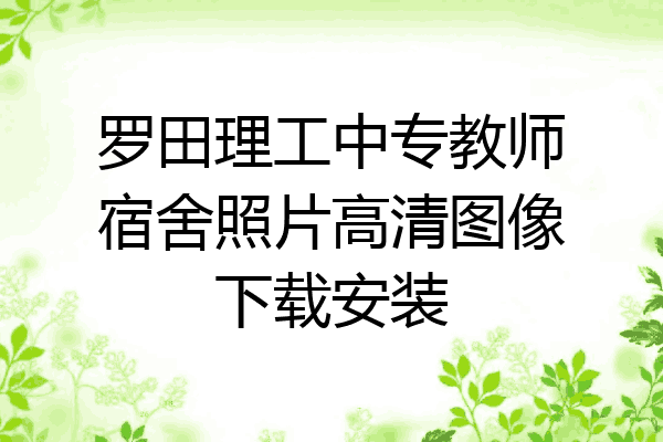 罗田理工中专教师宿舍照片高清图像下载安装