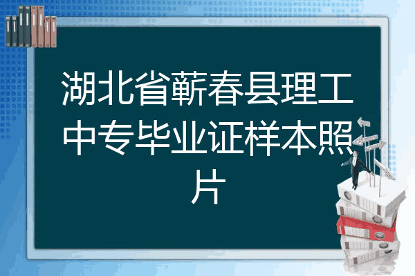湖北省蕲春县理工中专毕业证样本照片