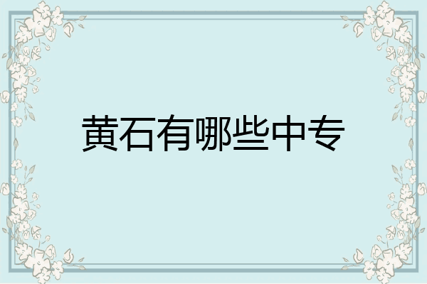 黄石有哪些中专