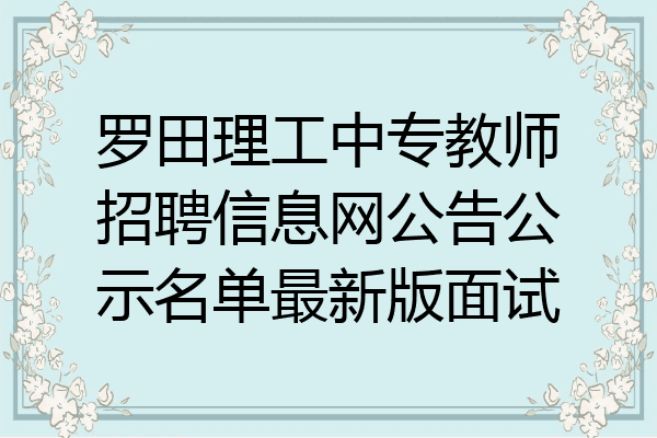 罗田理工中专教师招聘信息网公告公示名单最新版面试