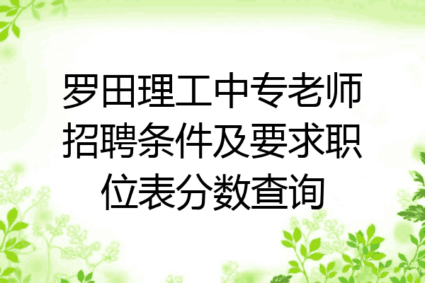 罗田理工中专老师招聘条件及要求职位表分数查询