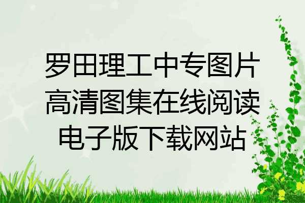 罗田理工中专图片高清图集在线阅读电子版下载网站