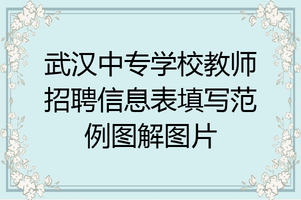 武汉中专学校教师招聘信息表填写范例图解图片
