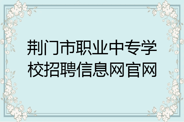 荆门市职业中专学校招聘信息网官网