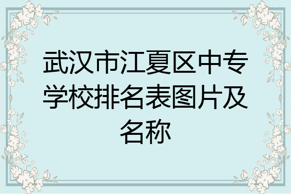武汉市江夏区中专学校排名表图片及名称