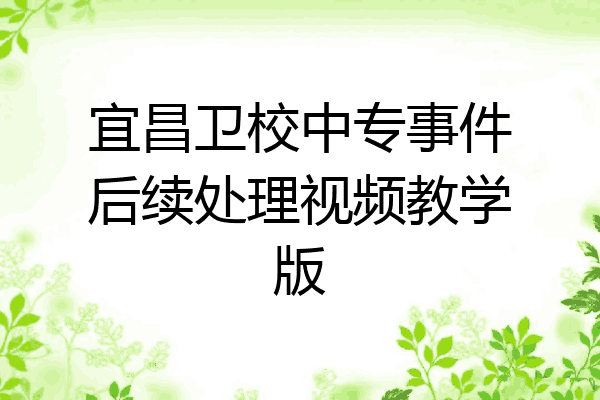 宜昌卫校中专事件后续处理视频教学版