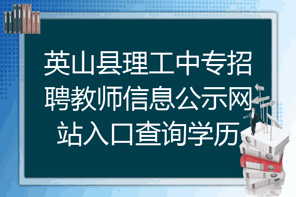英山县理工中专招聘教师信息公示网站入口查询学历