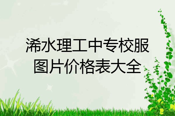 浠水理工中专校服图片价格表大全