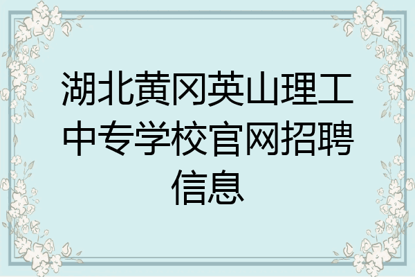 湖北黄冈英山理工中专学校官网招聘信息