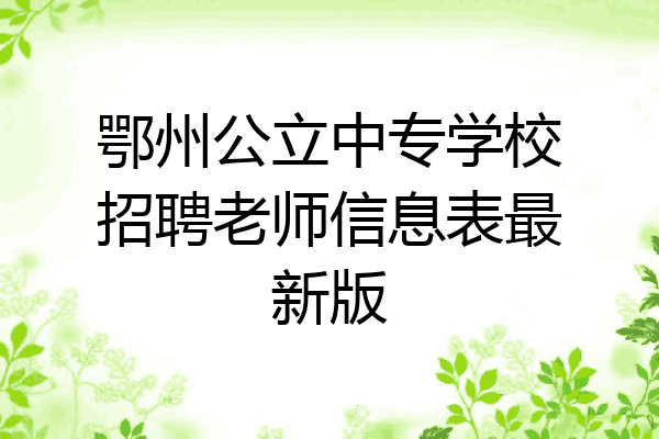 鄂州公立中专学校招聘老师信息表最新版