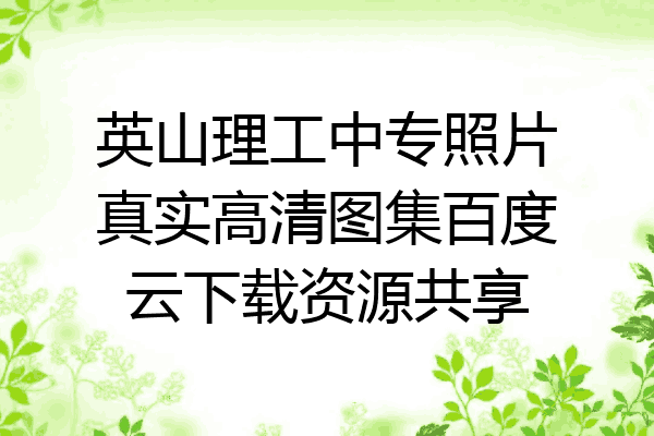 英山理工中专照片真实高清图集百度云下载资源共享