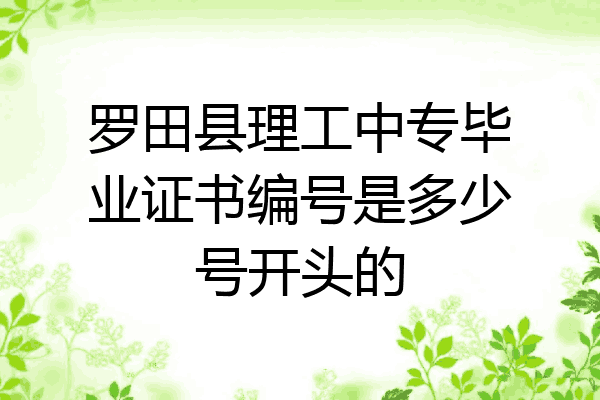 罗田县理工中专毕业证书编号是多少号开头的