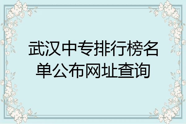 武汉中专排行榜名单公布网址查询